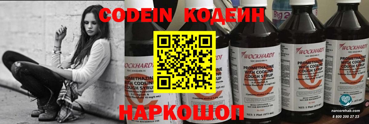 Кодеин Purple Drank Ярцево