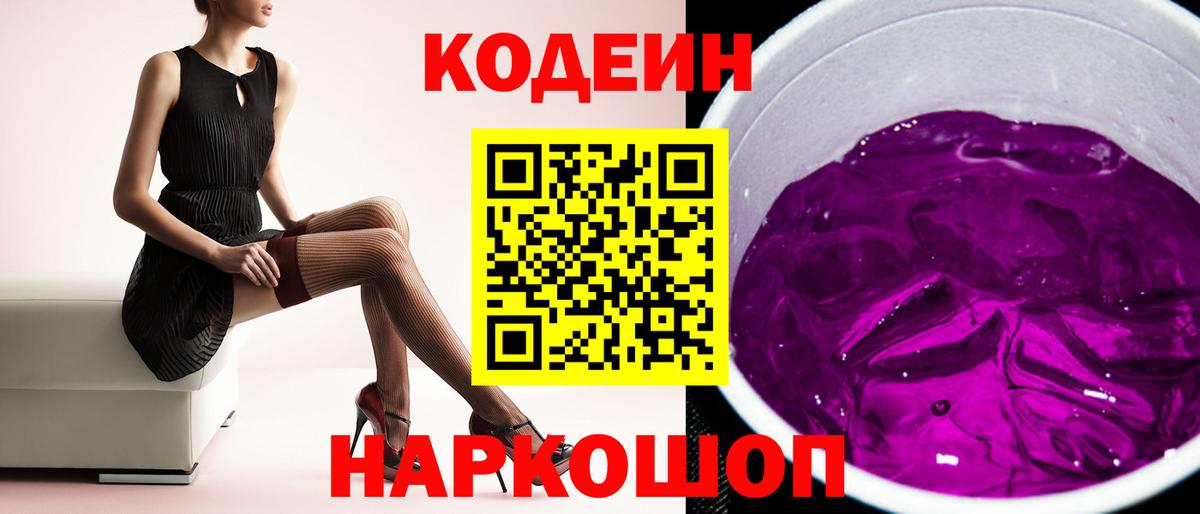 Кодеин Purple Drank  Вход с VPN  Ярцево 